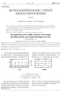 浇注料在炭素回转窑内衬施工中的应用及提高内衬使用寿命的途径