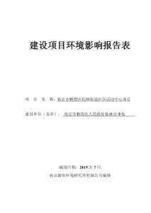 南京市栖霞区仙林街道社区活动中心-公示