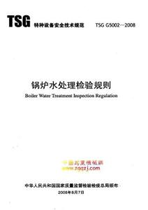 11-G5001-2008 锅炉水处理检验规则
