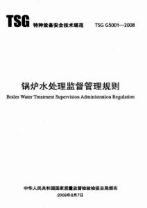 TSG G5001-2008 锅炉水处理监督管理规则