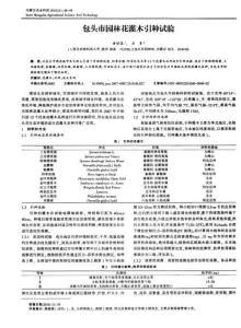 （2015專業論文）包頭市園林花灌木引種試驗