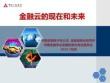 金融云的现在和未来