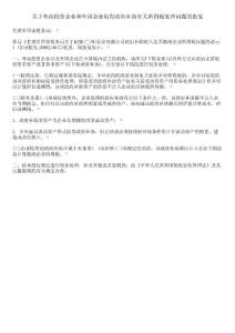 關于外商投資企業和外國企業取得政府補助有關所得稅處理問題的批復