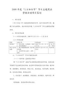福建省2009年度3.8妇女节节日主题商函营销活动项目策划