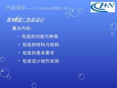 第10章  包装设计 平面设计应用教程