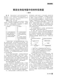 解读生物高考题中的材料信息题