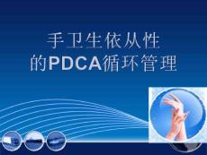 手衛生依從性的PDCA循環管理.ppt