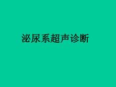 泌尿淺表超聲診斷