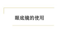 眼底镜使用