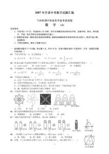 07年甘肃中考数学试题汇编