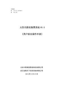 使用說明文檔-《火烈鳥影院售票系統V5.0用戶手冊-前臺操作》