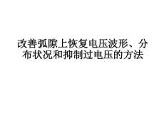 改善弧隙上恢复电压波形