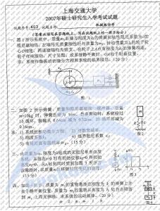 上海交通大学机械振动学2007／考研真题／考研试卷／笔记讲义／下载