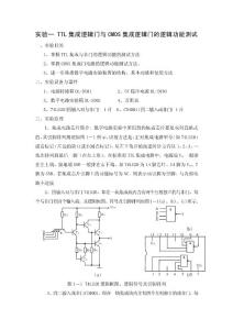 实验一 TTL集成逻辑门与CMOS集成逻辑门的逻辑功能测试