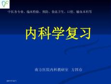 中醫本科等《內科學》復習