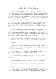 習慣性流產(chǎn)-中醫(yī)難病診治