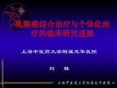 乳腺癌綜合治療與個(gè)體化治療的臨床