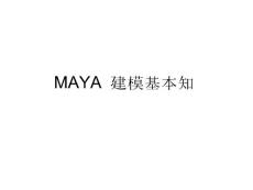 MAYA 建模基本知识