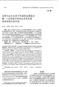 血管內(nèi)皮生長因子和基質(zhì)金屬蛋白酶-2在胃癌中的表達(dá)及其在浸潤和轉(zhuǎn)移中的作用