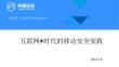 互联网+时代的移动安全实践