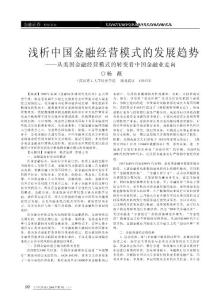 浅析中国金融经营模式的发展趋势__省略_融经营模式的转变看中国金融业走向_杨薇 (1)