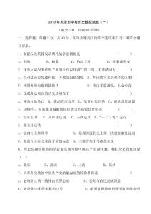 2010年中考历史复习模拟检测试题1