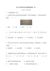 2010年中考历史复习模拟检测试题5