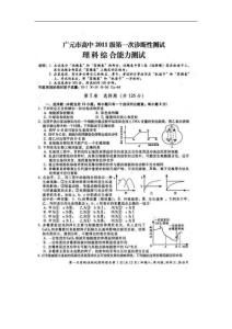 四川省广元市高中2011届高三第一次诊断性考试理科综合试题