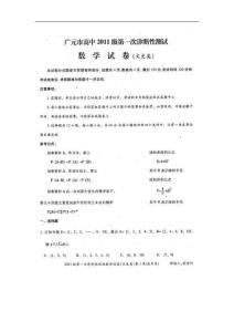 四川省广元市高中2011届高三第一次诊断性考试试题