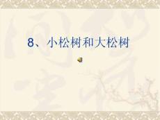 苏教版国标本语文一年级下册《小松树和大松树》课件之一