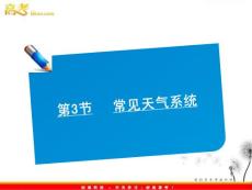 師說系列2012屆高考地理一輪復習講義課件：2.3常見天氣系統（人教版）