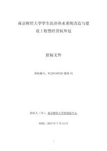 南京财经大学学生洗浴热水系统改造与建设工程暨经营权外包项目招标文件 (1)