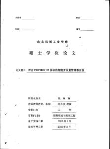 硕士学位论文 符合PROFIBUS-DP协议的智能开关量管理器开发