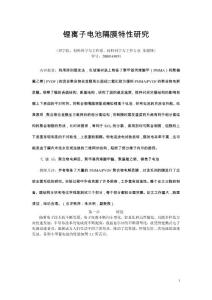 锂离子电池隔膜特性研究