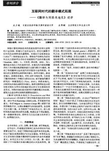 互聯(lián)網(wǎng)時代的翻譯模式拓展——《翻譯與網(wǎng)絡(luò)本地化》述評_王少爽 王華樹