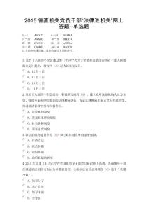 2015省直機關黨員干部“法律進機關”網(wǎng)上答題