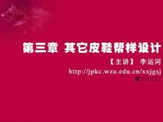 第3章 其它皮鞋幫樣設(shè)計(jì)-01第一節(jié) 涼鞋幫樣設(shè)計(jì)