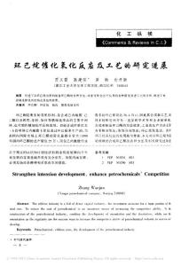 環己烷催化氧化反應及工藝的研究進展_賈義霞
