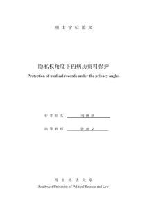 隱私權(quán)角度下的病歷資料保護(hù)
