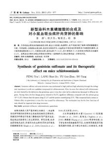 新型染料木素磺酸酯的合成及對小鼠血吸蟲病肝肉芽腫的影響(期刊論文)