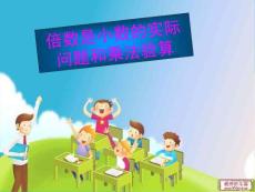 【精】倍數是小數的實際問題和乘法驗算3(論文資料)
