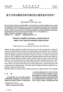 基于支持向量回归调节熵的放大器性能评价研究