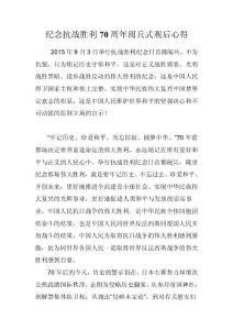 纪念抗战胜利70周年阅兵式观后心得