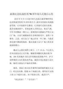 最新纪念抗战胜利70周年阅兵式观后心得