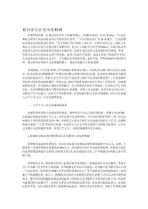 论司法公正及司法权威