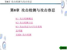 第8章_攻击检测与攻击容忍