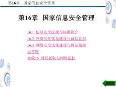 第16章_国家信息安全管理