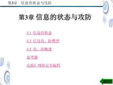第3章_信息的状态与攻防