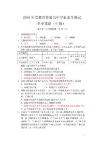 08-15年安徽省普通高中学业水平测试科学基础(生物)试题及答案和解析