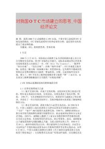 【精品論文】對我國ＯＴＣ市場建立的思考■中國經濟論文■984